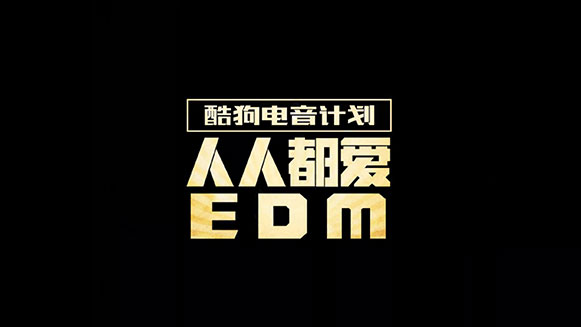 酷狗edm电音计划 原创音乐基地5sing